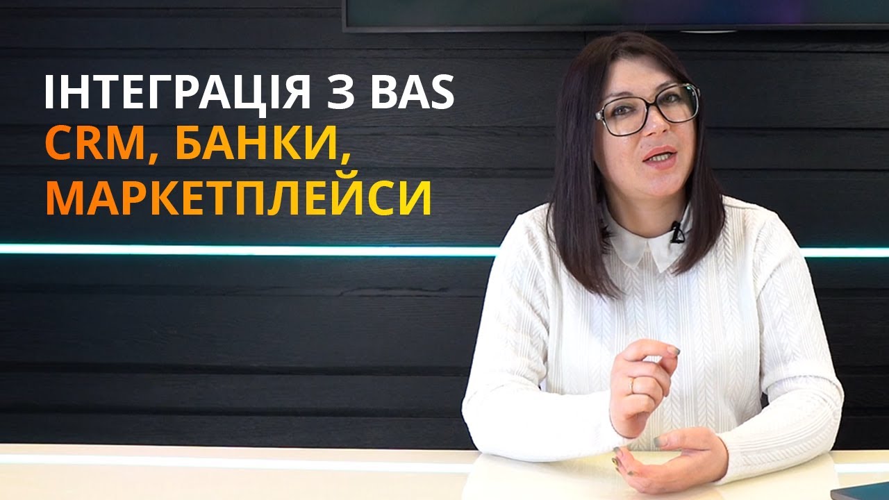 Інтеграція з BAS: як автоматизувати обмін даними та прискорити бізнес-процеси