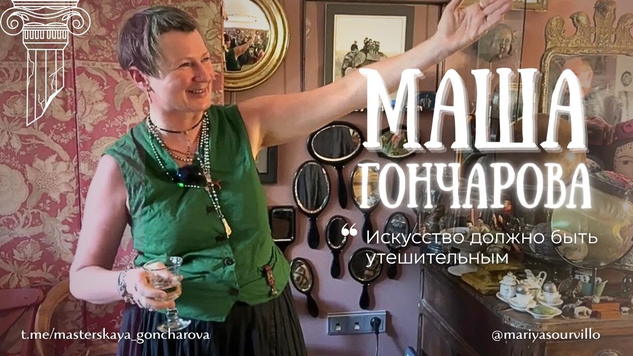 В гостях у Маши Гончаровой #санктпетербург