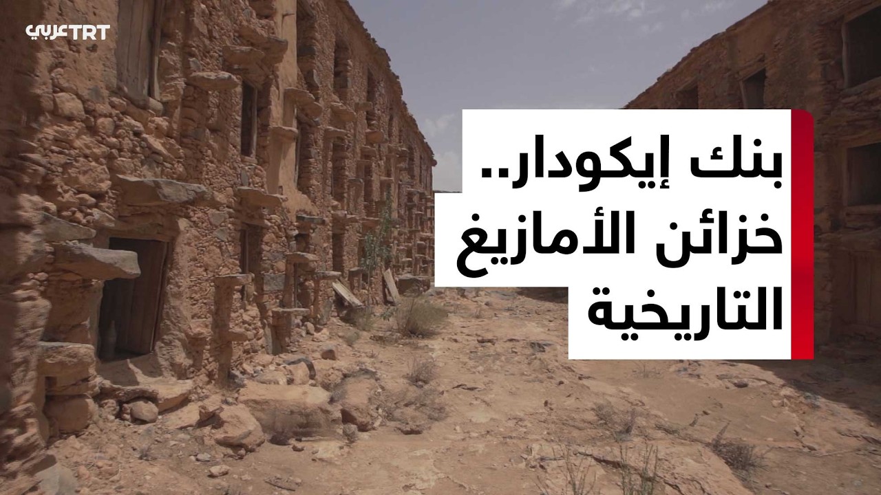 القصة وما فيها | بنك إيكودار.. قلاع شيدتها القبائل الأمازيغية في المغرب لحفظ الممتلكات الثمينة