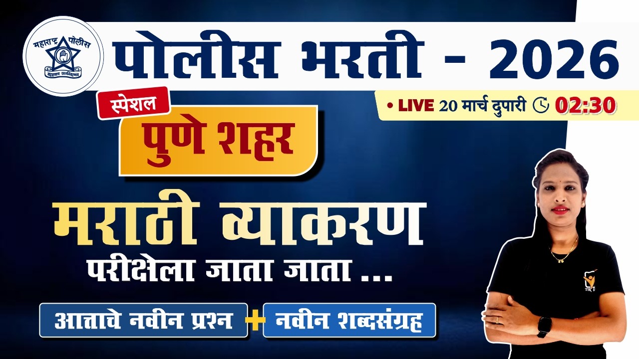 पुणे शहर पोलीस भरती स्पेशल मराठी व्याकरण प्रश्नांचे विश्लेषण || Pune City Police Bharti Paper 2026