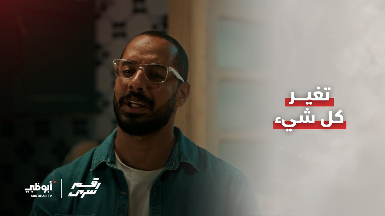 كل شيء يتبدّل | مسلسل رقم سري