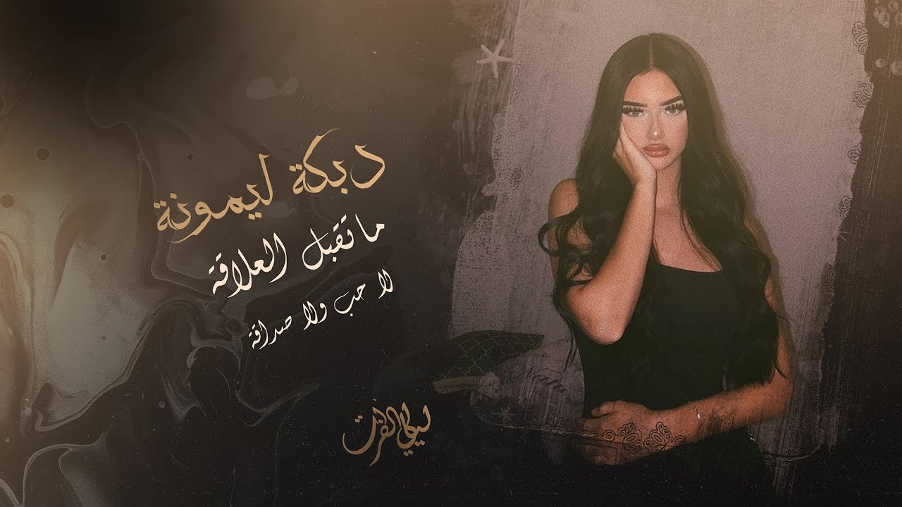 ماتقبل العلاقة   لا حب ولا صداقة ليمونة  دبكة جديدة