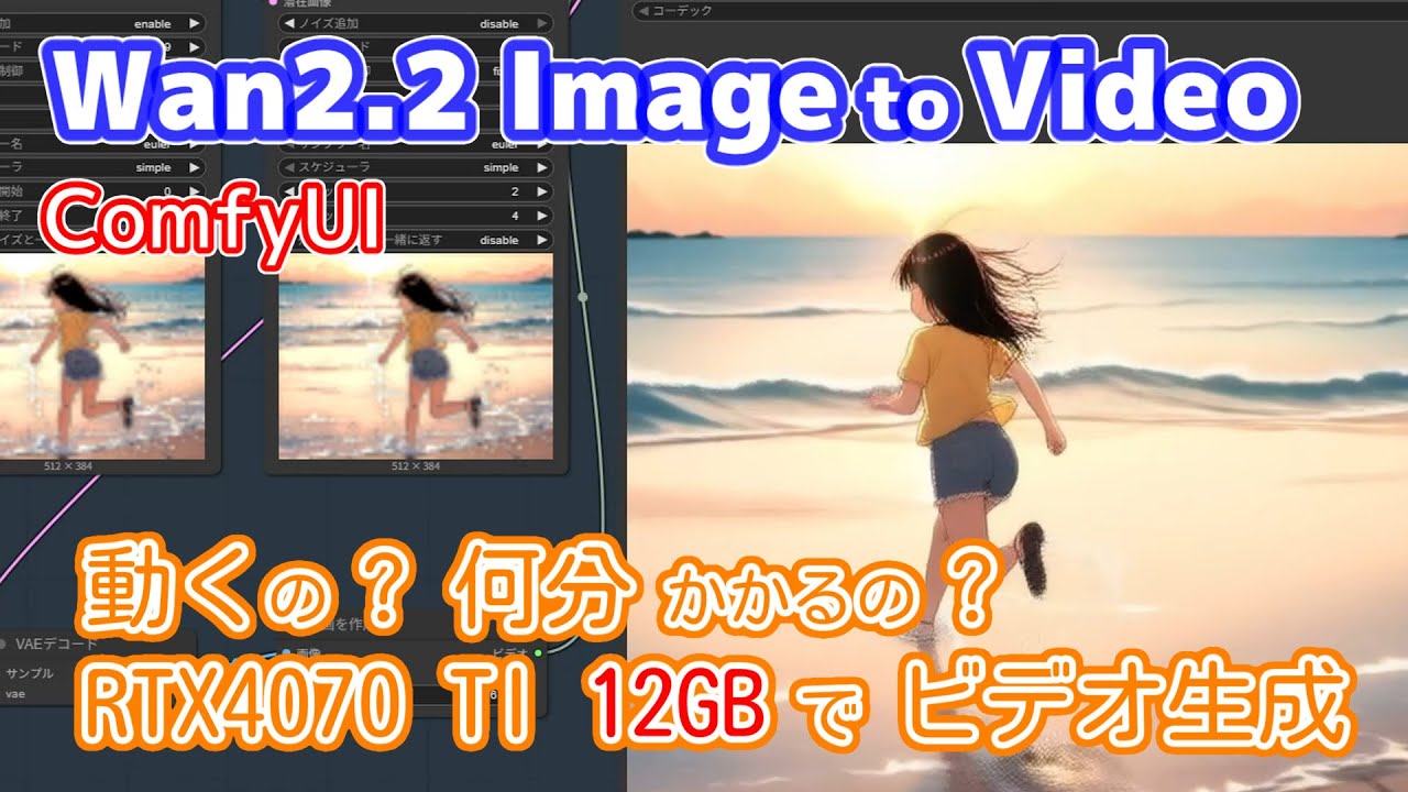 VRAM 12GBでビデオ生成AI Wan 2.2を動かせるのか？ 【RTX4070TI / Image to Video】
