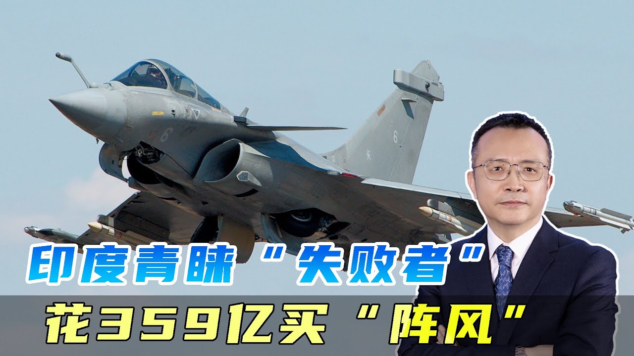 空戰中的失敗者，何以受印度空軍青睞，斥資359億購入陣風