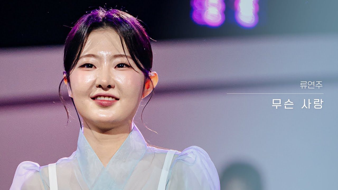 [클린버전] 류연주 - 무슨 사랑｜현역가왕3 2회 251230 방송｜CReAstudio
