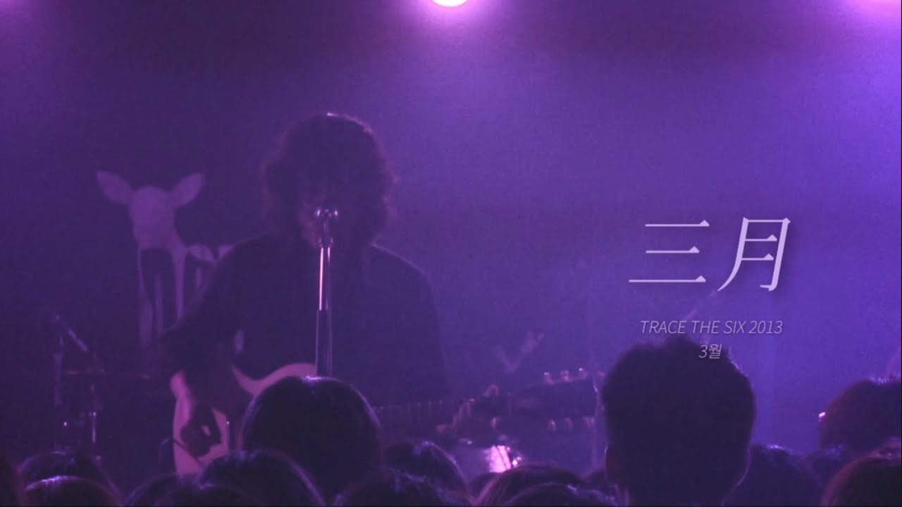 DOES - 三月 (3월) | TRACE THE SIX