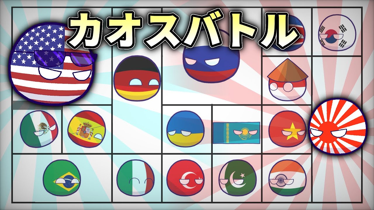 【ポーランドボール】カオスバトル１