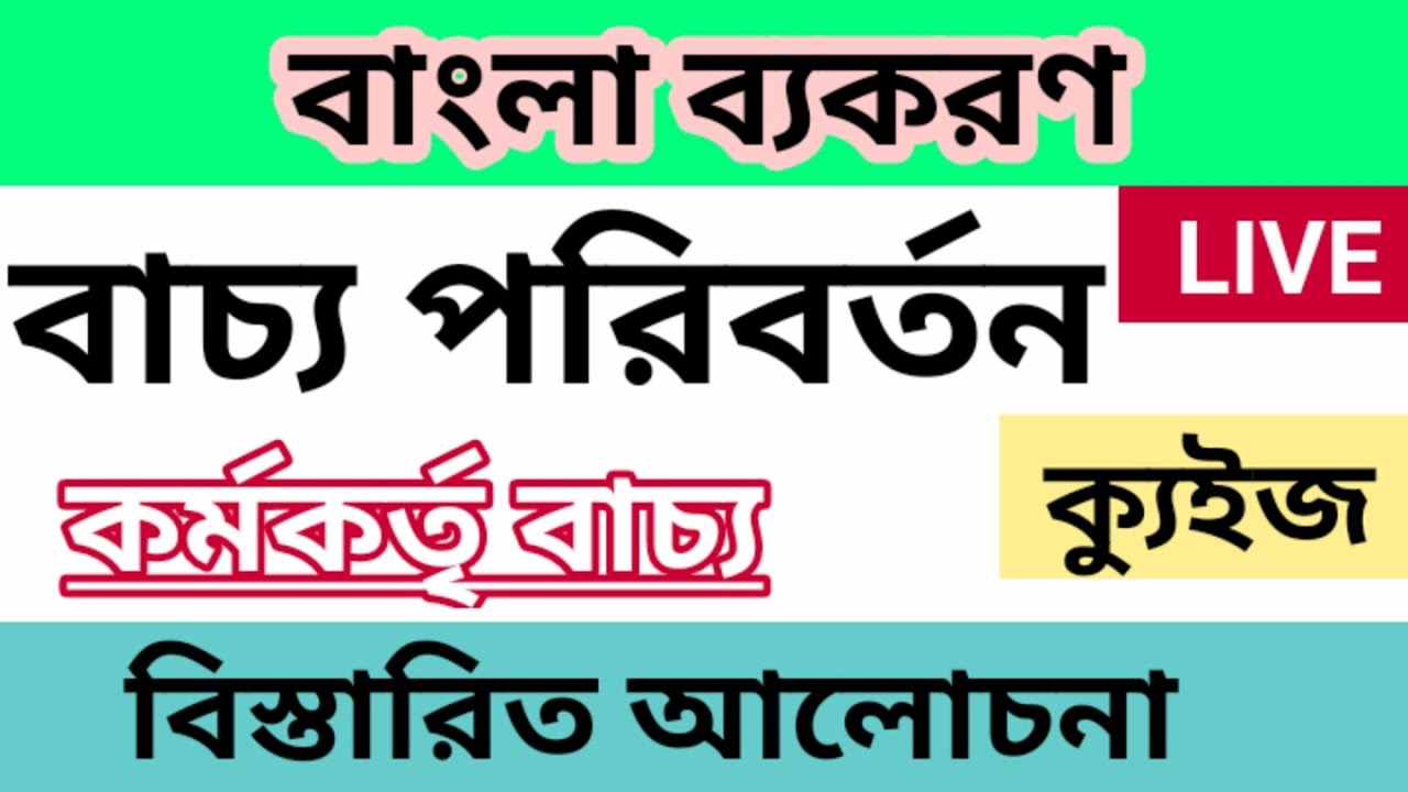 বাচ্য পরিবর্তন | Bengali Grammar
