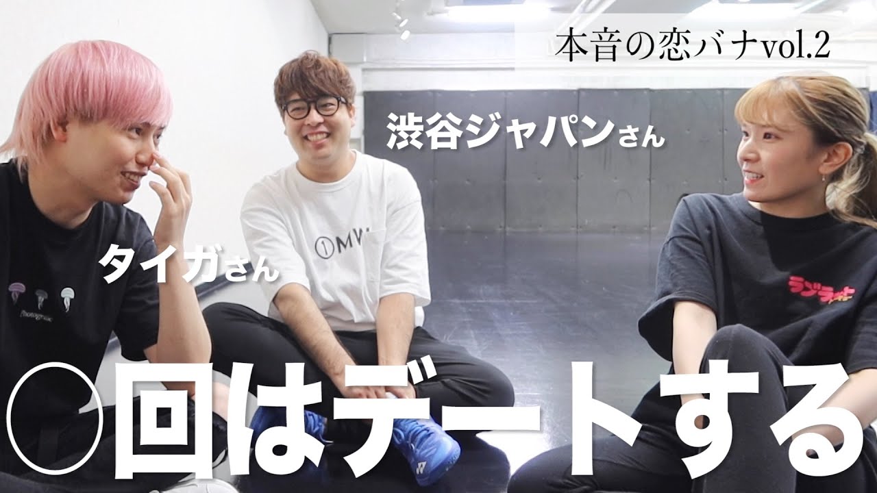 おるたなさんは恋愛マスターらしい？【本音の恋バナ】