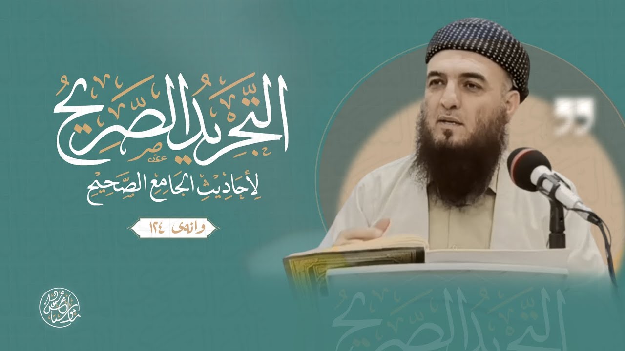 🔸شیکردنەوەی کتێبی《 صحیح الإمام البخاري 》زنجیرەی ژمارە (124) لەلایەن بەڕێز مامۆستا محسن محمود سلیمان.