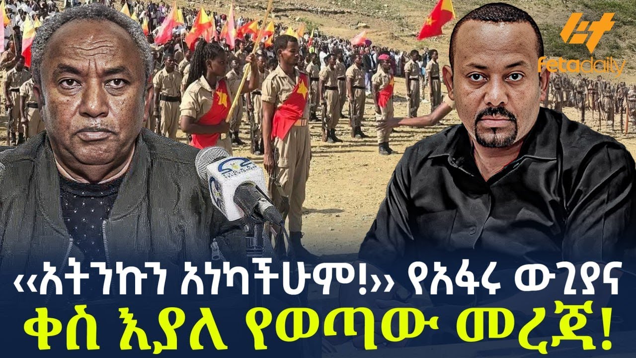 Ethiopia - ‹‹አትንኩን አነካችሁም!›› የአፋሩ ውጊያና  ቀስ እያለ የወጣው መረጃ!