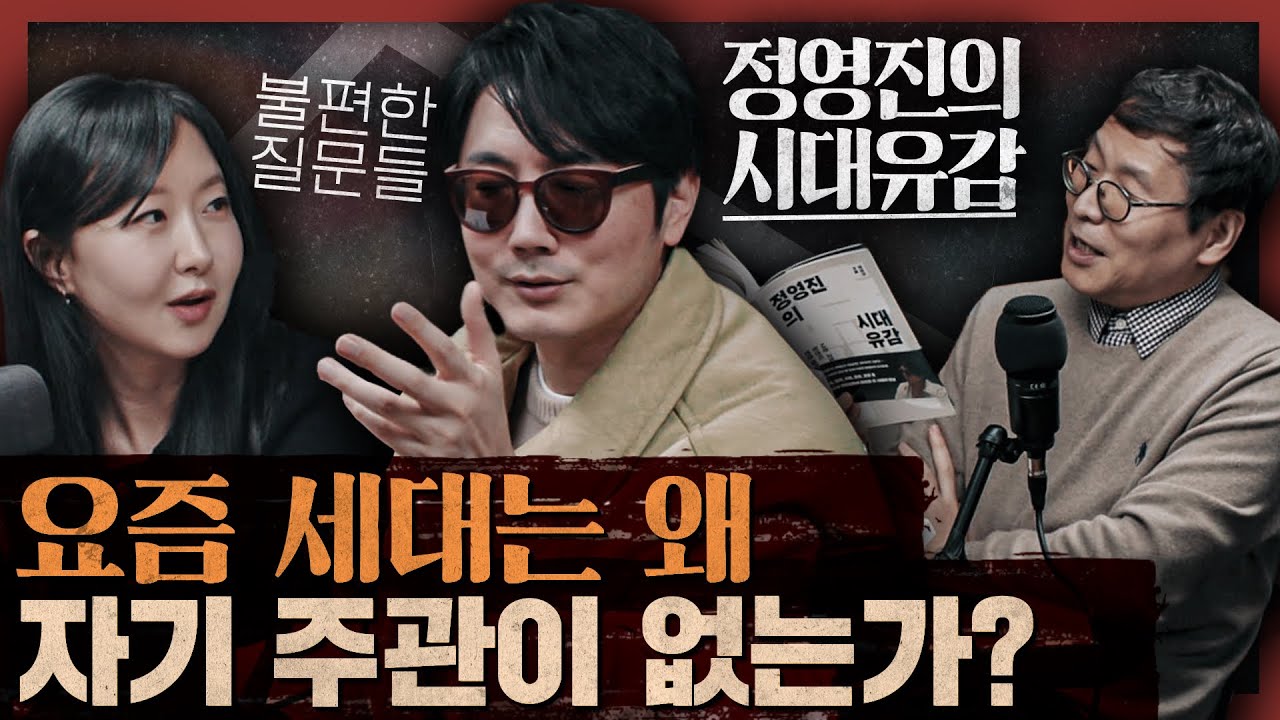 당신의 뻔한 생각을 거부한다! 정프로의 시대를 관통하는 질문들 : 정영진의 시대유감 1부