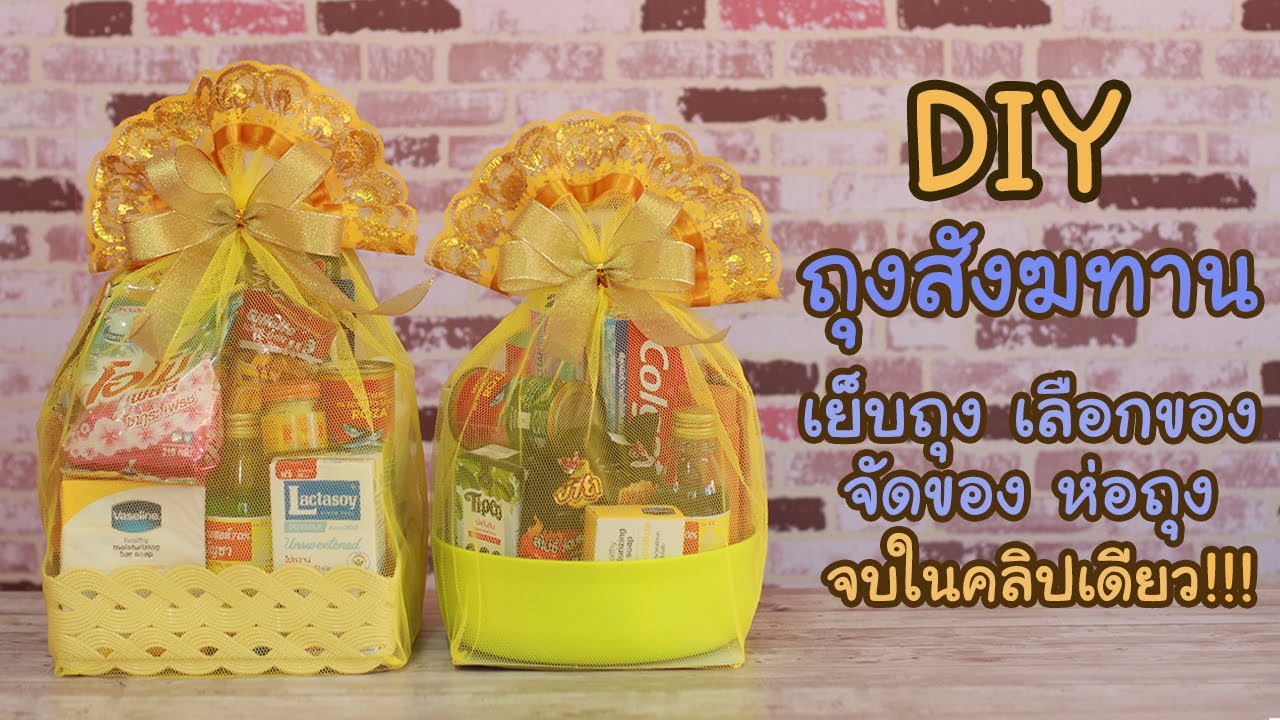 สอนเย็บถุงสังฆทาน lเย็บถุง เลือกของ จัดของ ห่อถุง จบในคลิปเดียว!!! | Hansa Craft