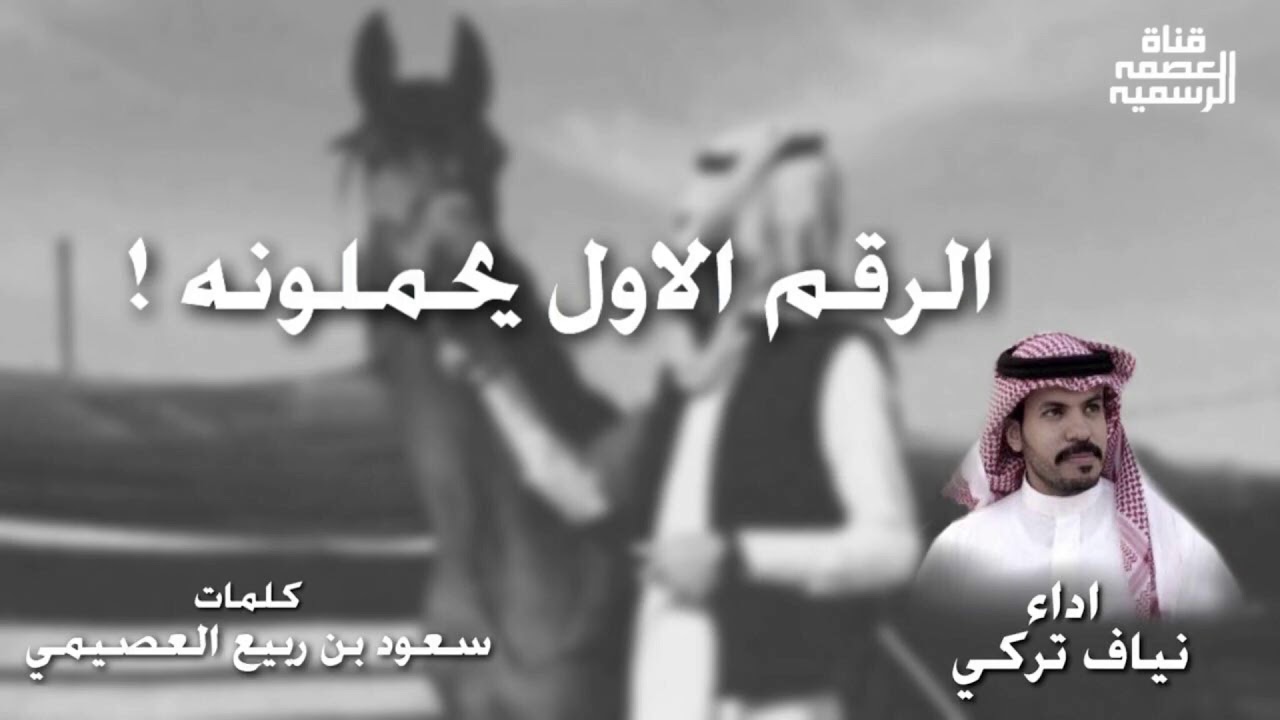 لحن حماسي | الاد عاصم الرقم الاول يحملونه | كلمات : سعود العصيمي | نياف تركي | تنفيذ : قناة العصمة