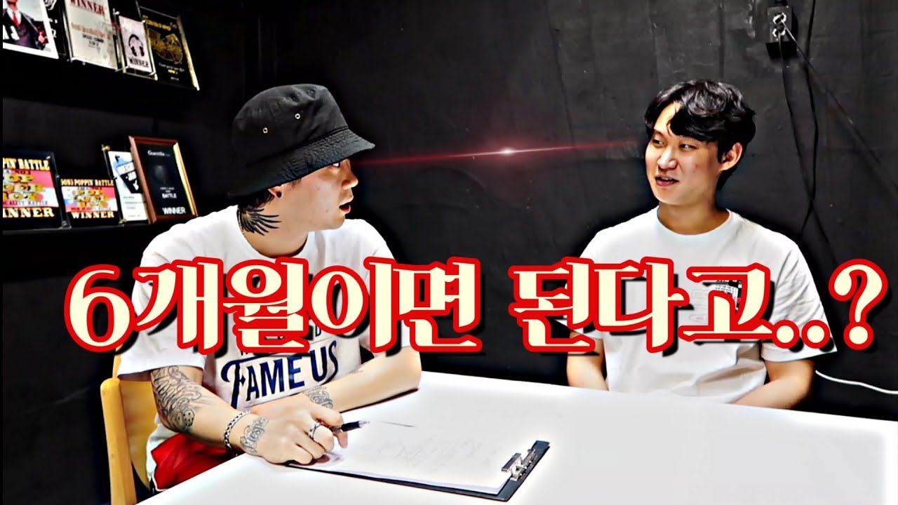 6개월..? 괜찮겠어?ㅎㅎ