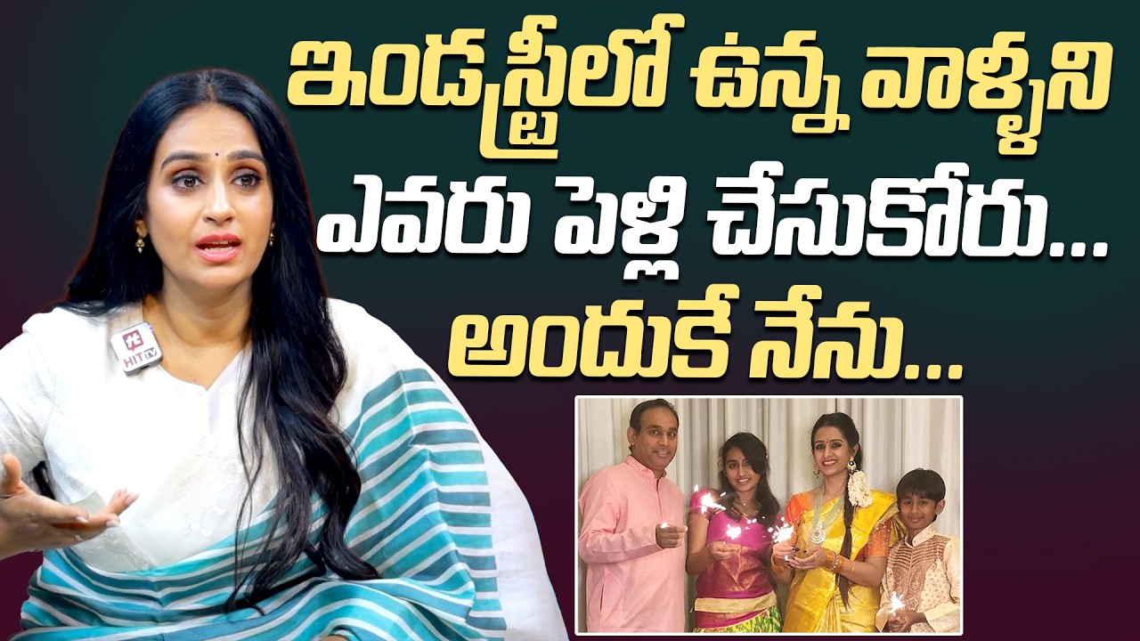 ఇండస్ట్రీలో ఉన్న వాళ్ళని ఎవరు పెళ్లి చేసుకోరు..| Actress Laya Shocking Comments On Marriage Life