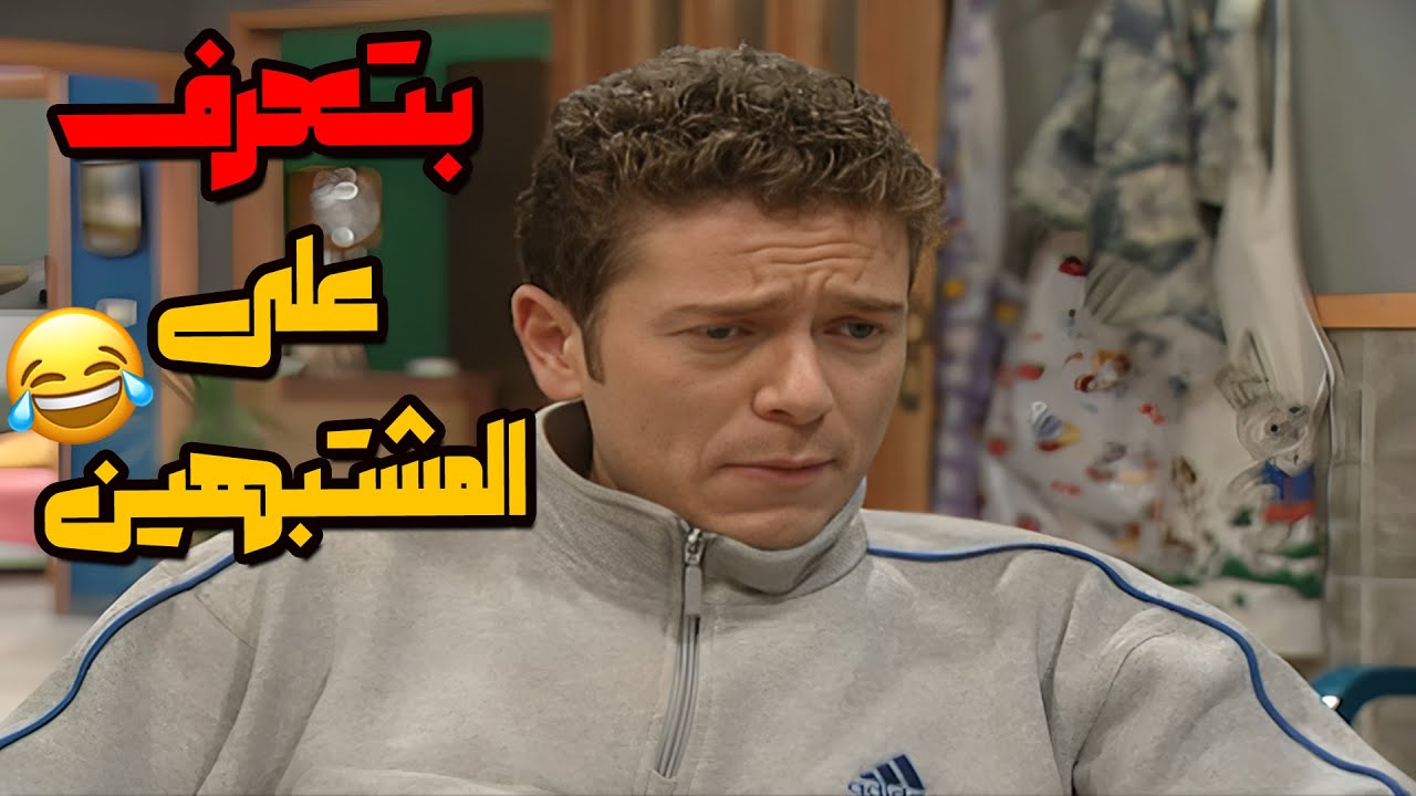 ربحي من الساعة 6 الصبح بده يتعرف على المشتبهين😅🤣🤣مسلسل قلة ذوق و كترة غلبة😍