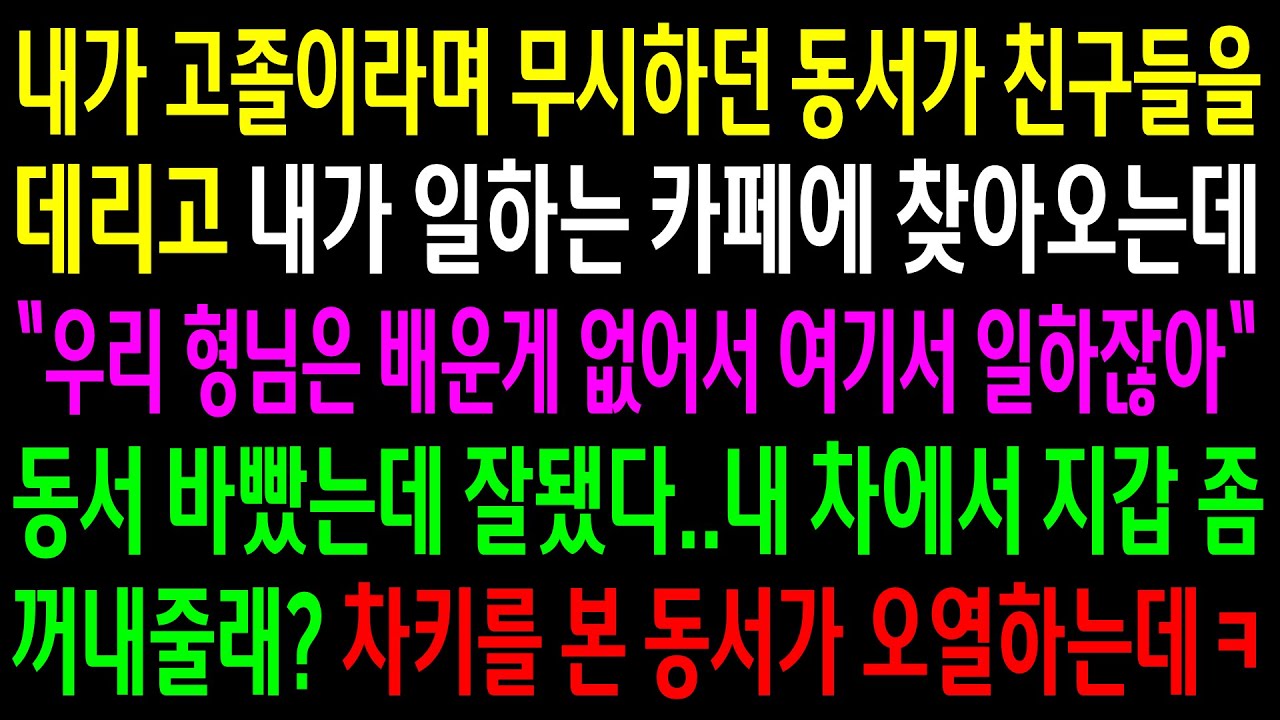 (반전사연)내가 고졸이라며 무시하던 동서가 친구들을 데리고 내가 일하는 카페에 찾아오는데..내 차키를 본 동서가 오열하는데ㅋ[신청사연][사이다썰][사연라디오]