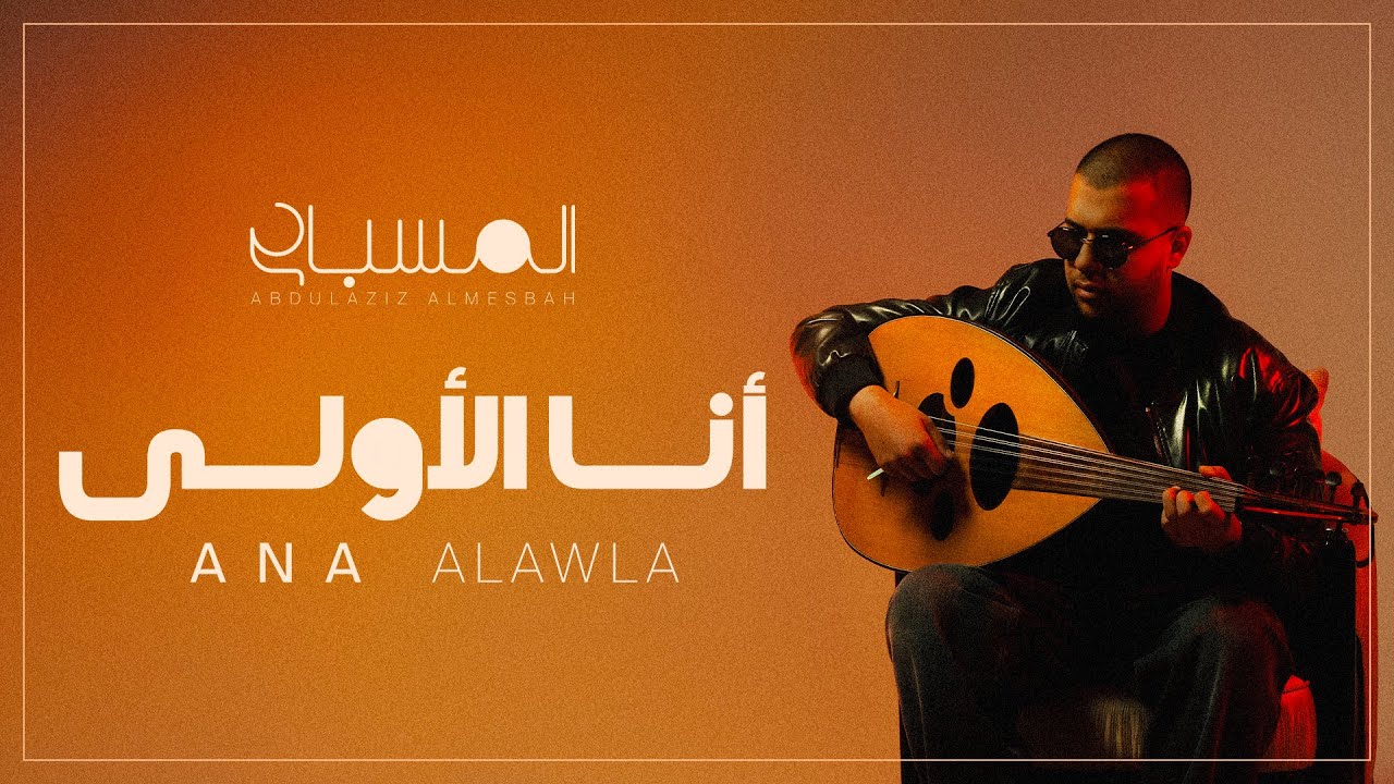 عبدالعزيز المسباح - أنا الأولى | Ana Al Awla (2026)