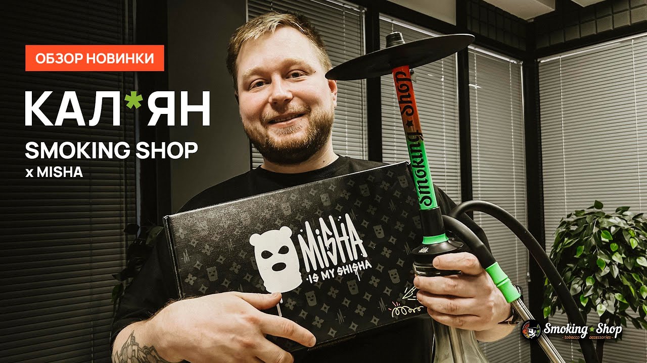 Кал*ян от Smoking Shop // Обзор новинки!