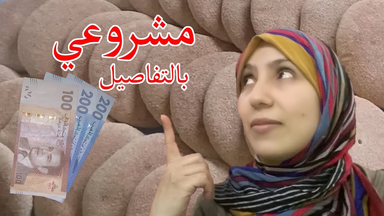 تتمة مشروع الخبز من الالف الى الياء  (مشروع مربح💸)
