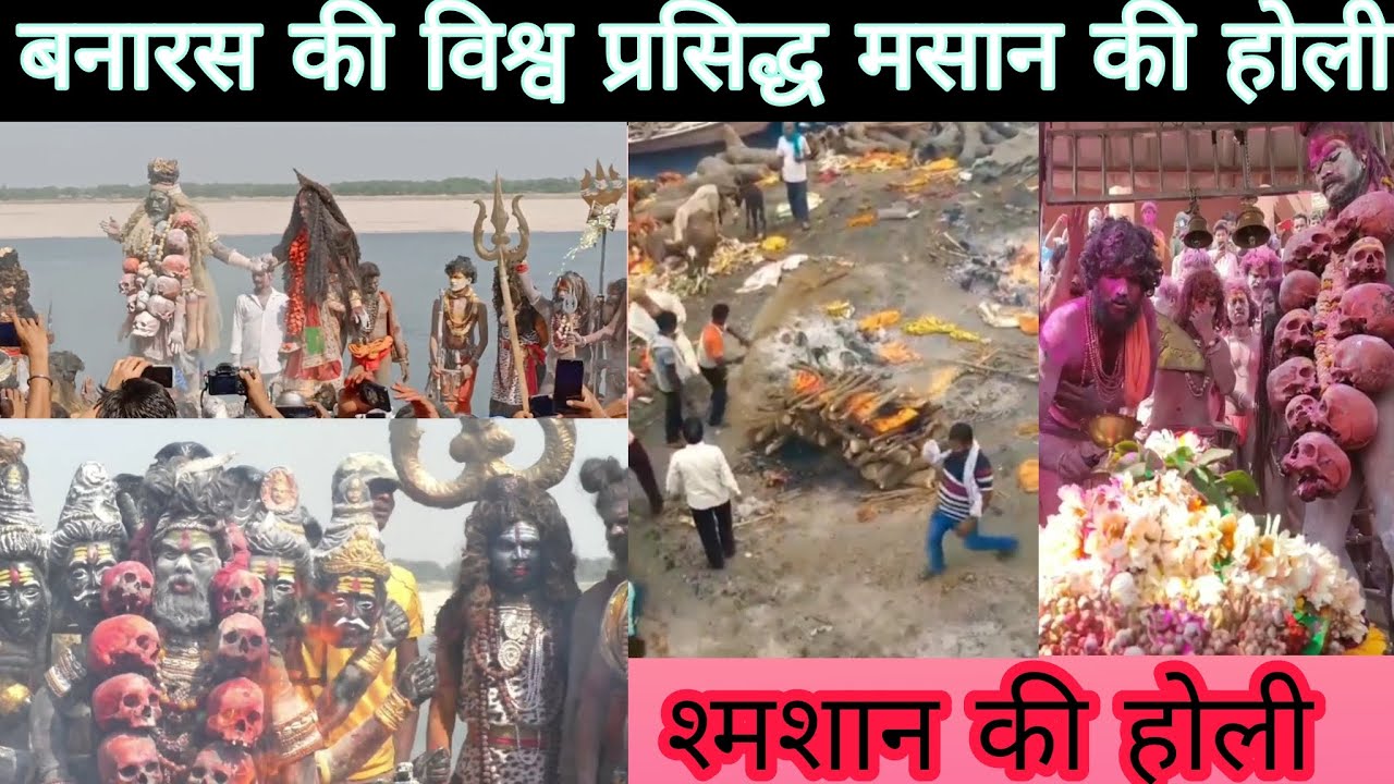 काशी के महाश्मशान पर खेली गई चिता की भस्म से होली | Masan Ki Holi | Banaras ki Aghori Holi | Banaras