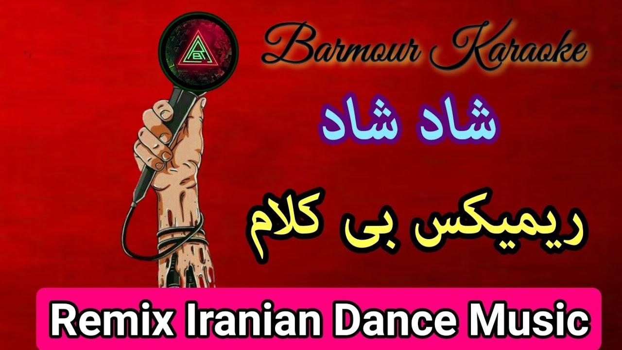 IRANian Danc Music Instrumental Remix ریمیکس بیکلام شاد شاد ایرانی