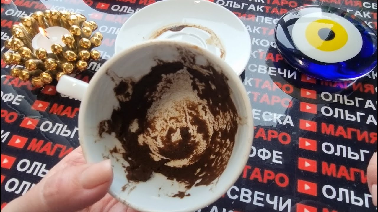 💎ЧТО ГОТОВИТ ВАМ СУДЬБА СО ДНЯ НА ДЕНЬ💯🎁❓ Гадание на кофейной гуще☕🧿