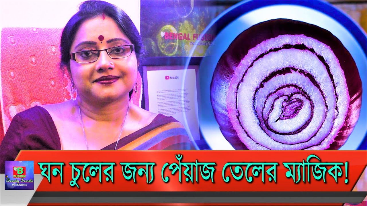 ঘন চুলের জন্য পেঁয়াজ তেলের ম্যাজিক ! আপনি নিজেই বাড়িতে বানাতে পারেন। পদ্ধতি জেনে নিন। | EP 18