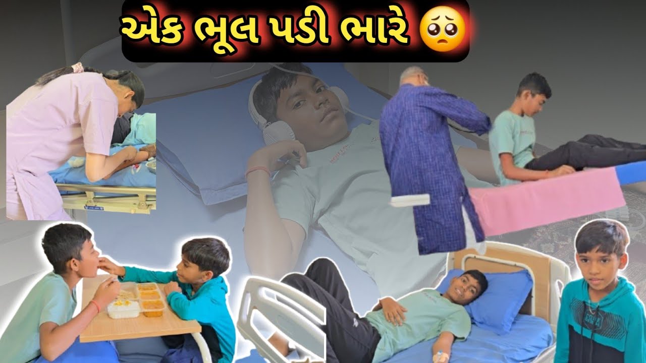 દૈવિક ની એક નાની ભૂલ… અને સીધા હોસ્પીટલ 🏥😢 | Family Emergency Vlog | Life with Priyanka & Trushar 