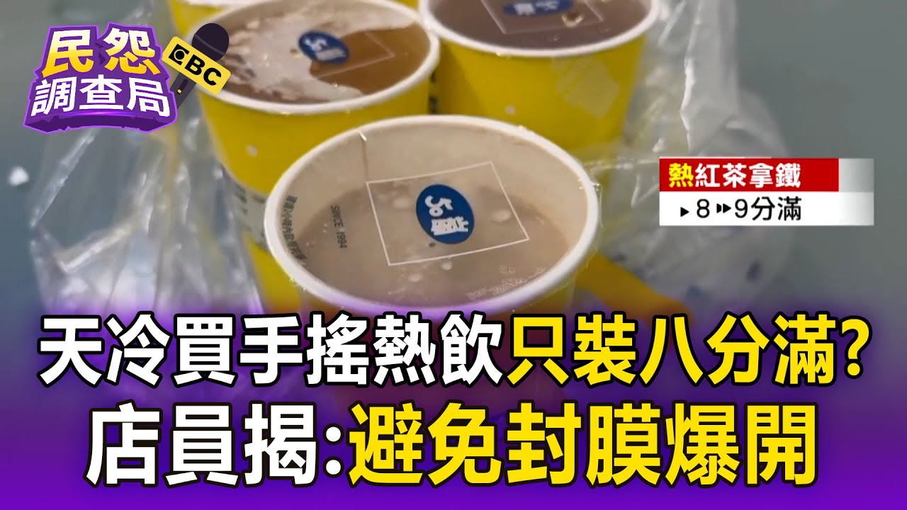 天冷買手搖熱飲「只裝八分滿」惹民怨！店員揭原因：避免封膜爆開【民怨調查局】