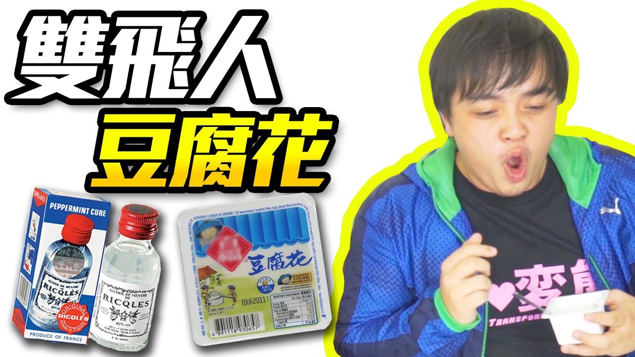 【你講我做】雙飛人藥水+豆腐花！今集特別GAY！