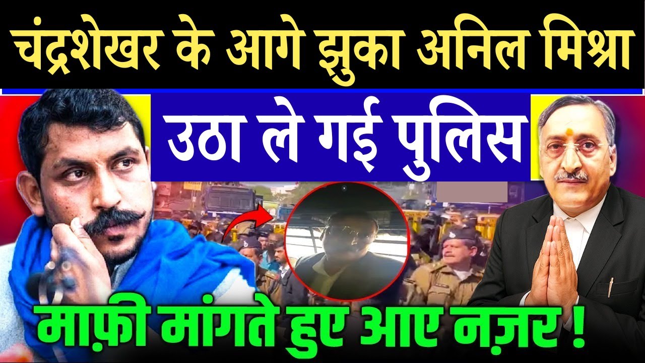Chandrashekhar के आगे झुका Anil Mishra ! उठा ले गई पुलिस, माफ़ी मांगते हुए आए नज़र l Gwalior