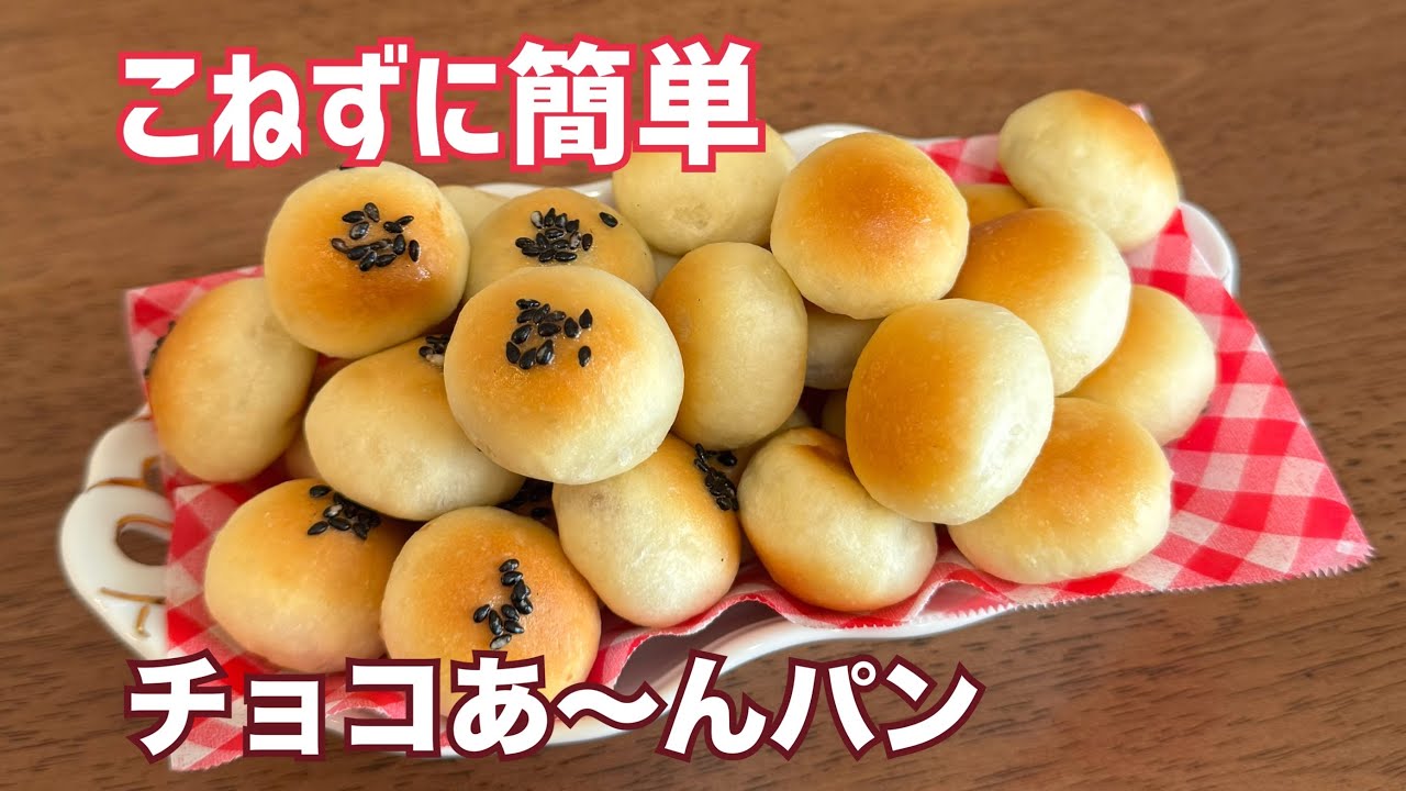 【時短・こねない】一口サイズ！ミニちょこあ〜んパン作ってみた❤️元パン屋が作る👩🏻‍🍳簡単パンレシピ