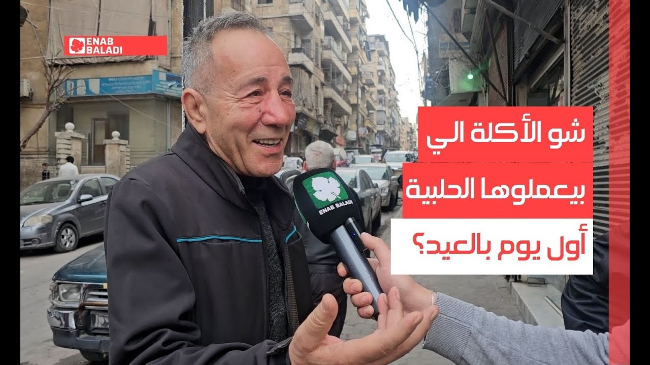 حلب.. شو الأكلة الي بيعملوها الحلبية أول يوم بالعيد؟
