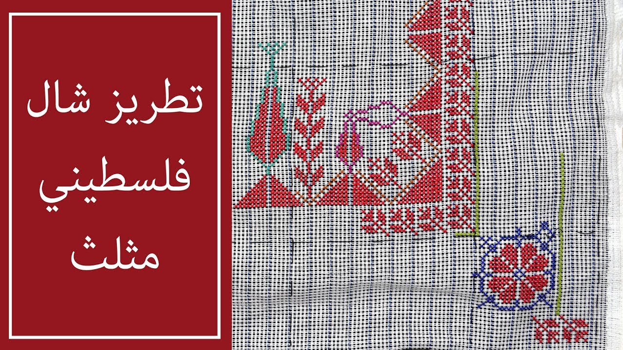 Embroidered Shawl P4 تطريز شال فلسطيني مثلث
