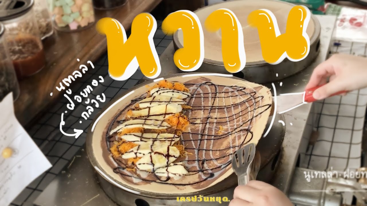 ร้านเครปวันหยุด. หวานเกิ้นน เมนูหวานล้วน I Street food Thai Crispy Crepe