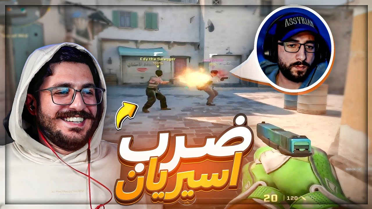 لعب معنا شخص محترف بالقناص ! 🤯 تعريق Counter Strike 2 ! 🔥😂