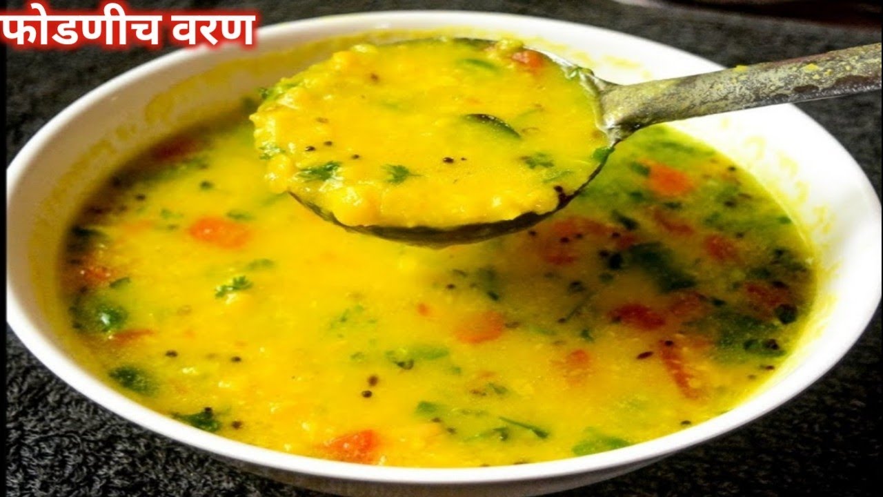 फोडणीचं खमंग वरण बनवा या वेगळ्या खास पद्धतीने | Phodnicha Varan | Maharashtrian Varan Recipe
