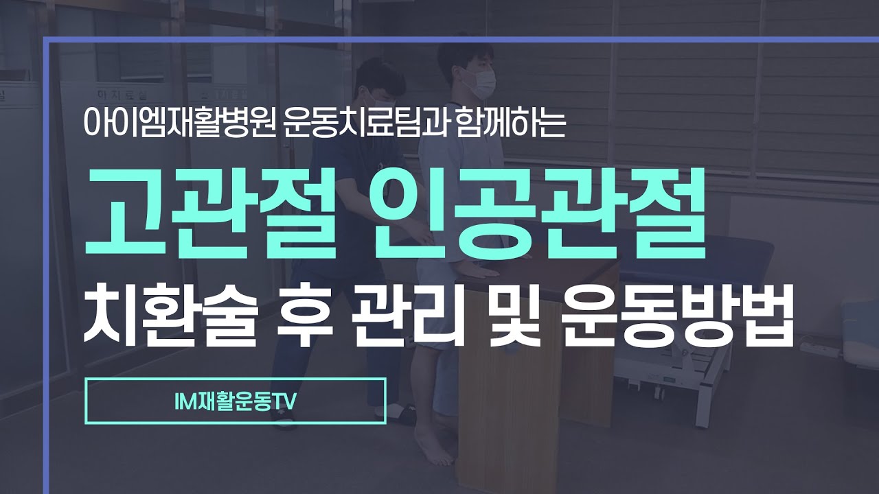 [IM재활운동TV] 고관절 인공관절 치환술 후 관리 및 재활운동법 #아이엠재활병원