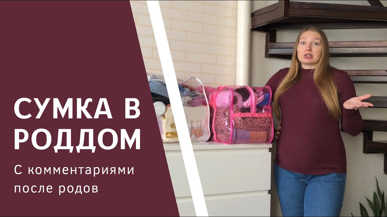Сумки в роддом 2023. Полный список в роддом.
