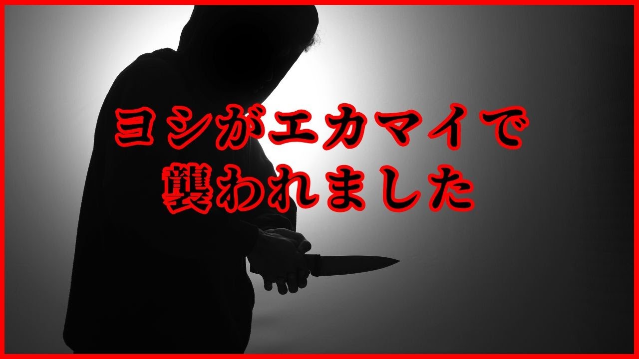 【注意喚起】ヨシがエカマイで襲われました。【バンコク】