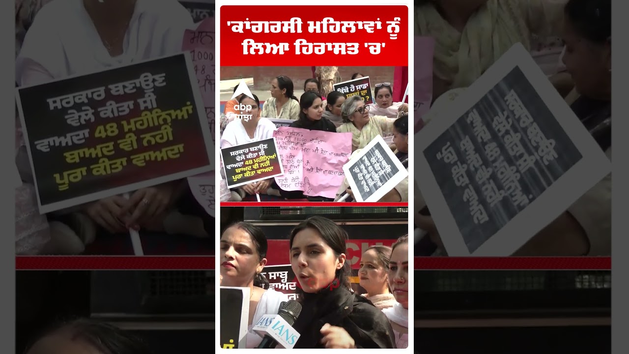 Punjab Budget Session 2026: 'ਕਾਂਗਰਸੀ ਮਹਿਲਾਵਾਂ ਨੂੰ ਲਿਆ ਹਿਰਾਸਤ 'ਚ' | 8 March  | Abp Sanjha