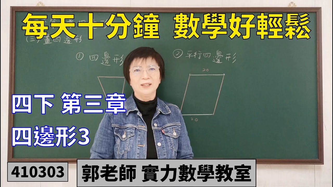 實力數學教室 410303[國小四下] 第三章 四邊形3
