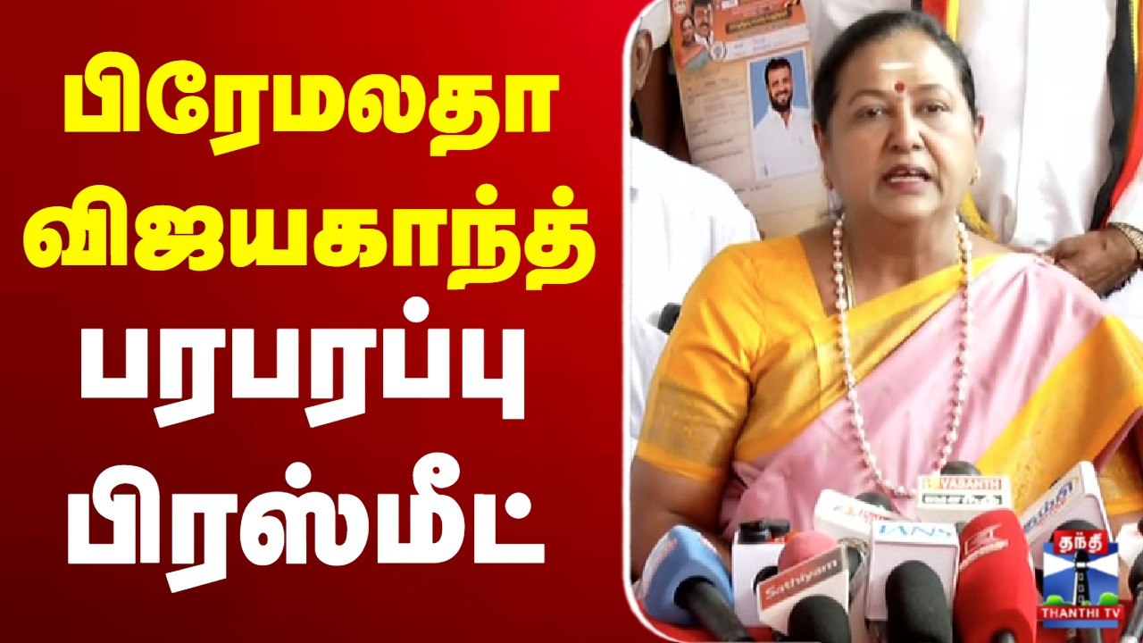 🔴LIVE : Premalatha Vijayakanth | பிரேமலதா விஜயகாந்த் பரபரப்பு பிரஸ்மீட்