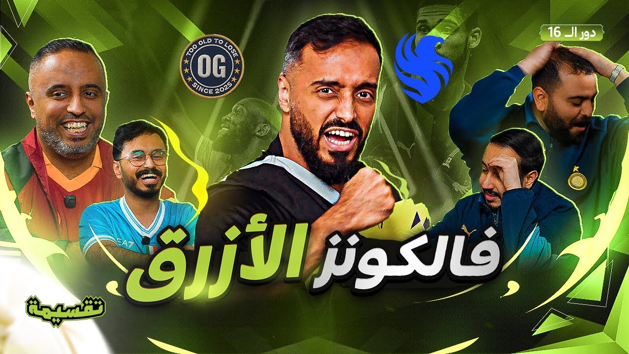 بطولة تقسيمة | فالكونز الأزرق!؟🤔 | دور الـ 16      