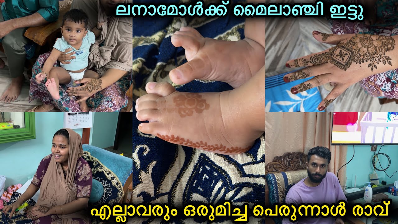 ലനാമോളുടെ മൈലാഞ്ചി ഇടൽ😍🌙എല്ലാവരും ഒത്തുകൂടിയ പെരുന്നാൾ രാവ്❤️EID|LOVE|COUPLE|FAMILY|BABY