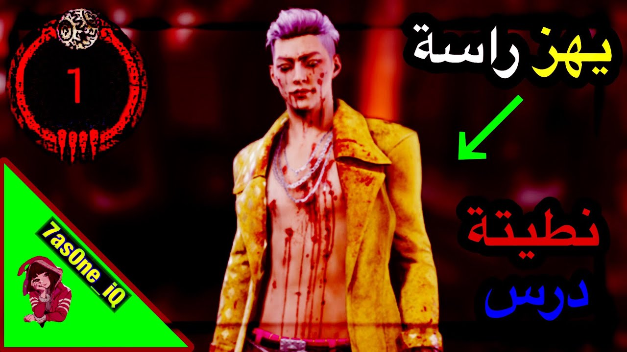 ديد باي ديلايت موبايل لكلر توكسك زيادة -Dead by daylight mbile