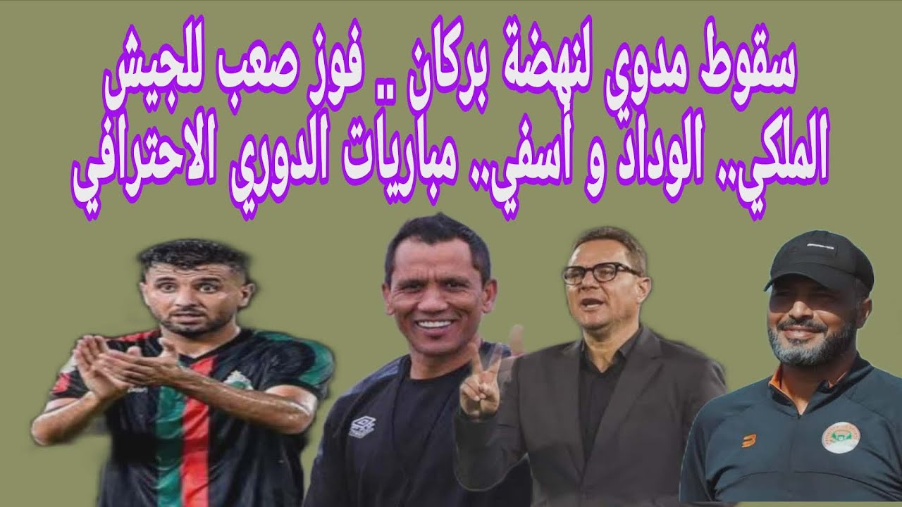 سقوط مدوي لنهضة بركان .. فوز صعب للجيش الملكي.. الوداد و أسفي.. مباريات الدوري الاحترافي