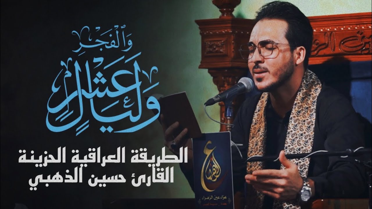 سورة الفجر - الطور الحزين || القارئ حسين الذهبي - الطريقة العراقية
